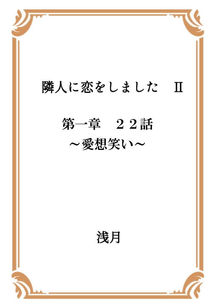 隣人に恋をしました Ⅱ 第一章