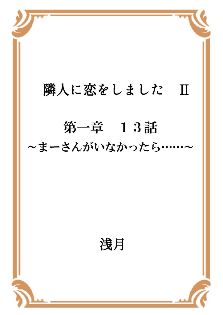 隣人に恋をしました Ⅱ 第一章