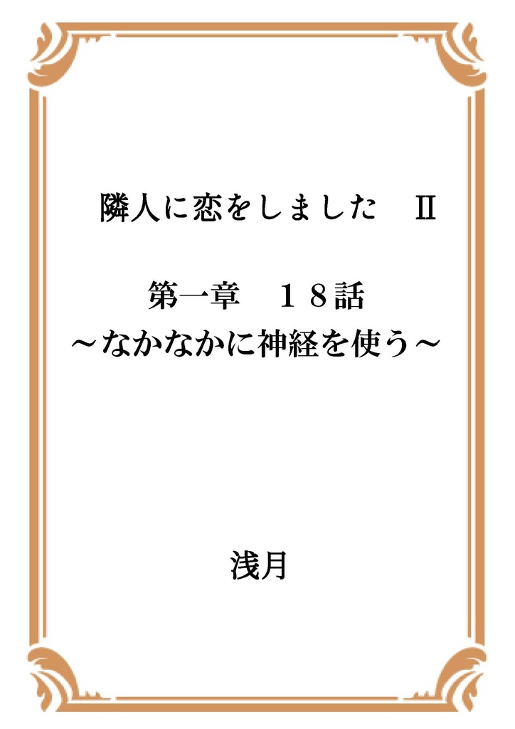 隣人に恋をしました Ⅱ 第一章