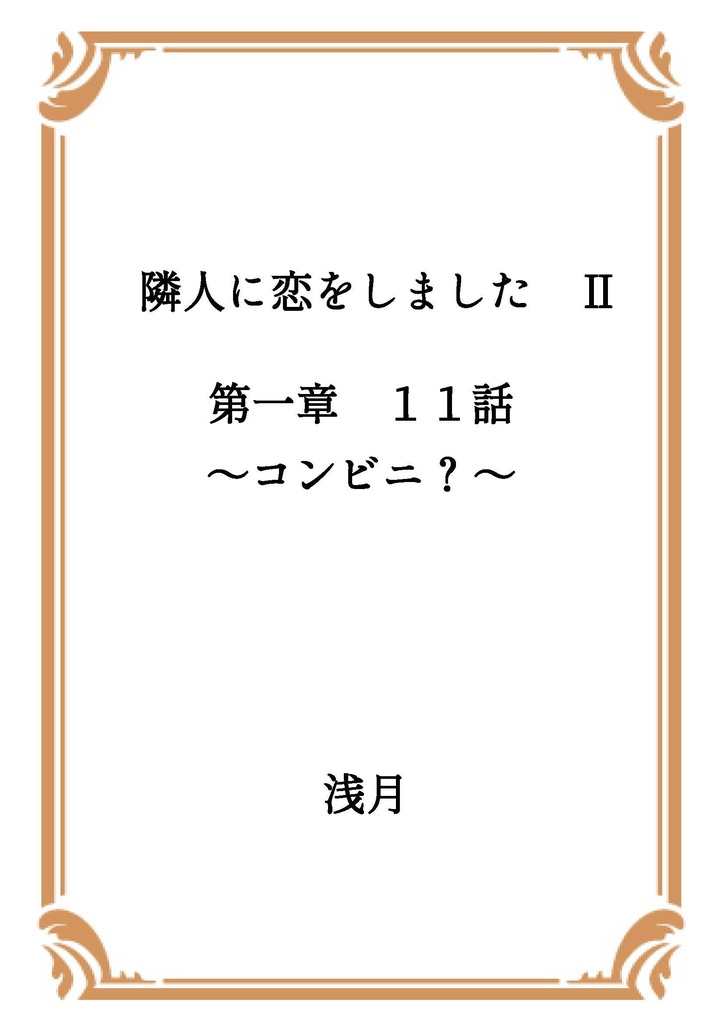 隣人に恋をしました Ⅱ 第一章