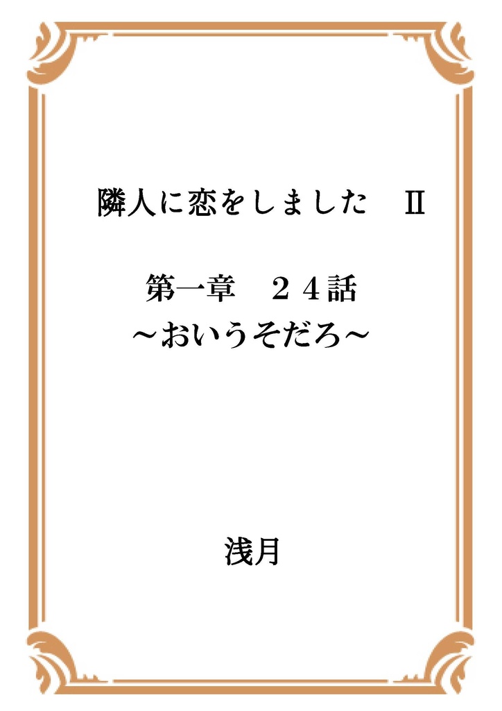 隣人に恋をしました Ⅱ 第一章