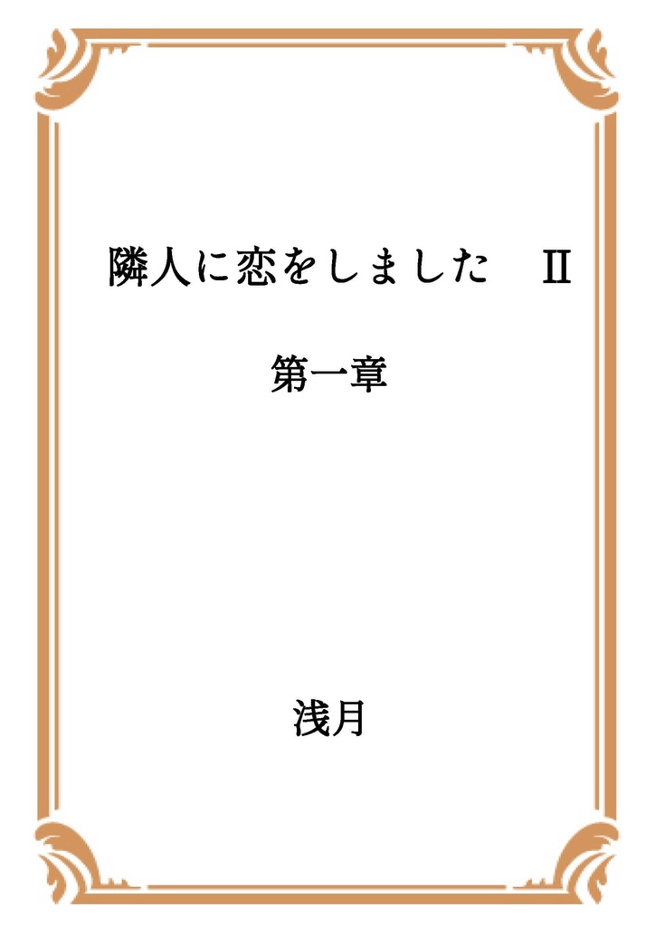 隣人に恋をしました Ⅱ 第一章