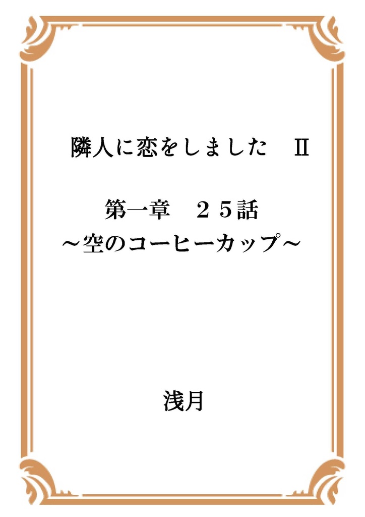 隣人に恋をしました Ⅱ 第一章