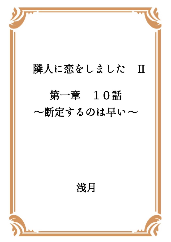 隣人に恋をしました Ⅱ 第一章
