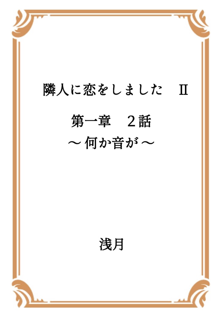 隣人に恋をしました Ⅱ 第一章