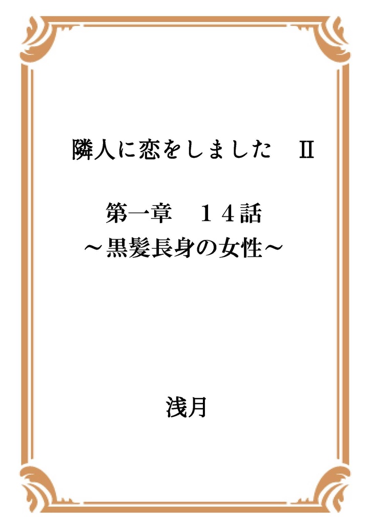 隣人に恋をしました Ⅱ 第一章
