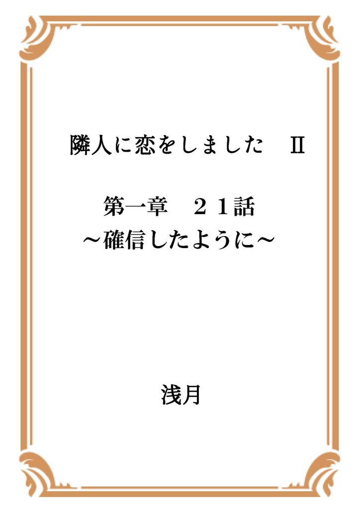 隣人に恋をしました Ⅱ 第一章