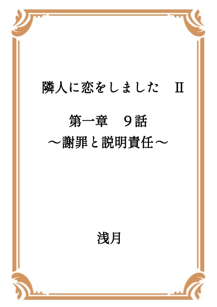 隣人に恋をしました Ⅱ 第一章