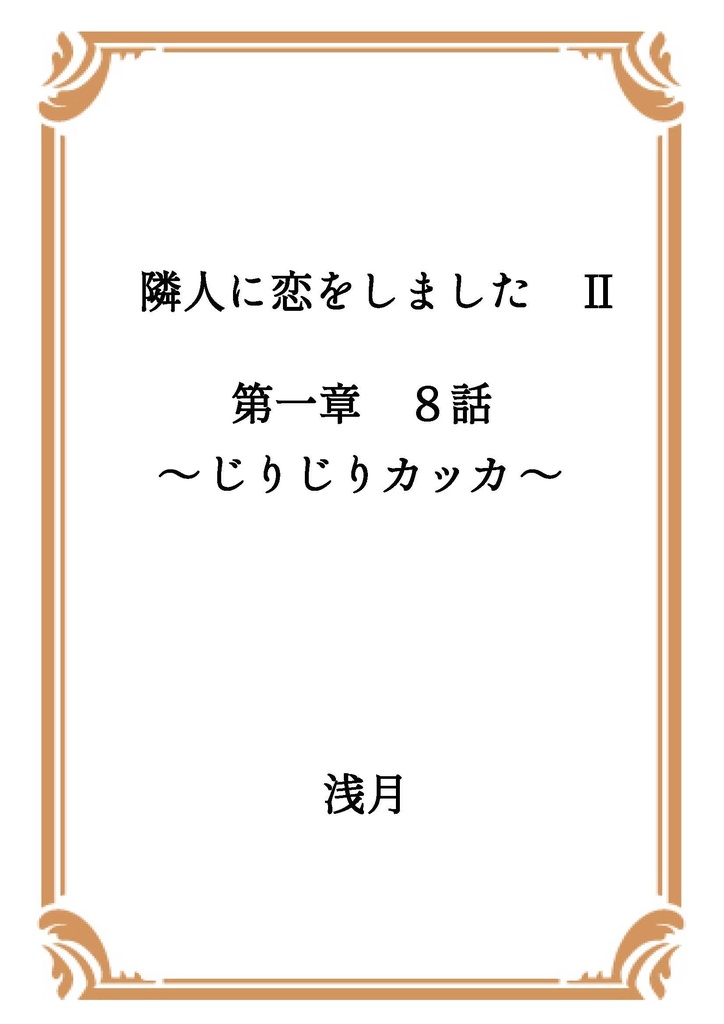 隣人に恋をしました Ⅱ 第一章