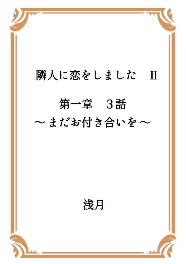 隣人に恋をしました Ⅱ 第一章