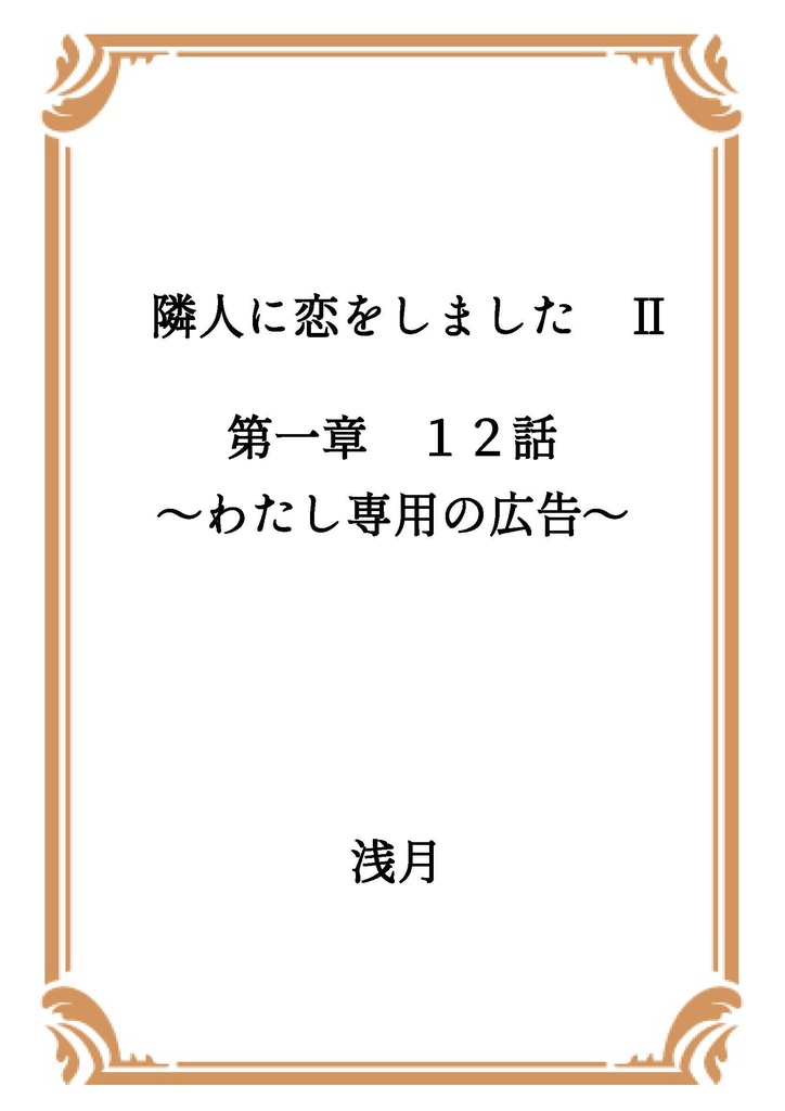 隣人に恋をしました Ⅱ 第一章
