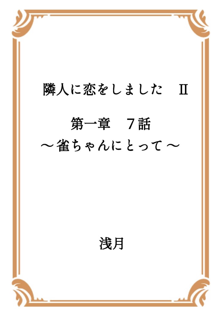 隣人に恋をしました Ⅱ 第一章