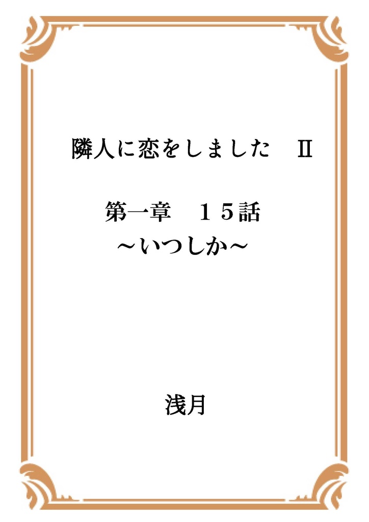 隣人に恋をしました Ⅱ 第一章