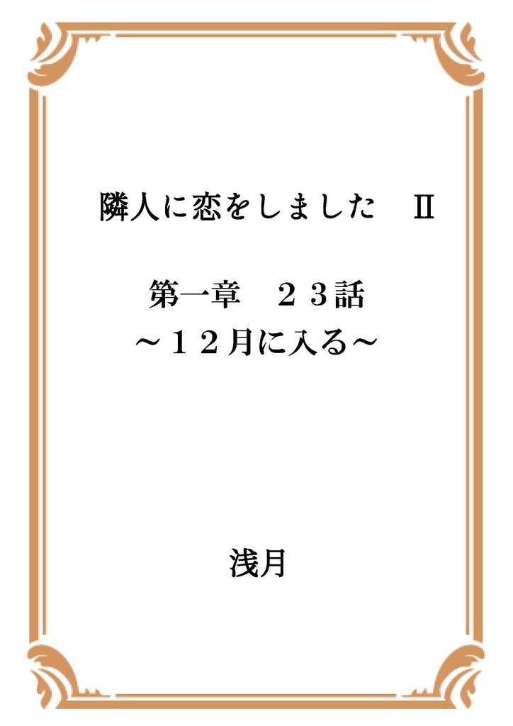隣人に恋をしました Ⅱ 第一章
