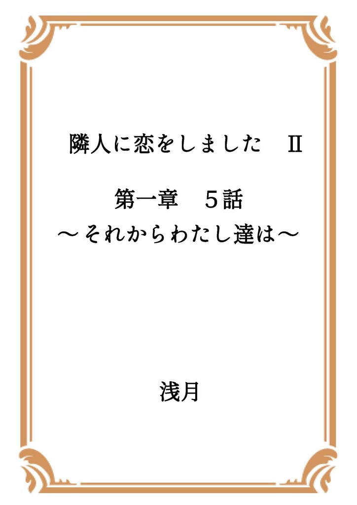 隣人に恋をしました Ⅱ 第一章