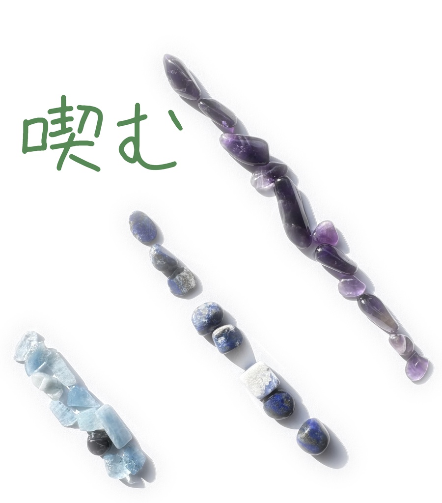 喫む