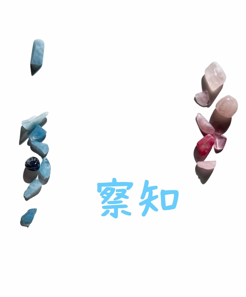 察知