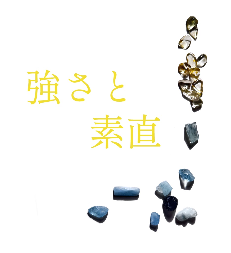 強さと素直