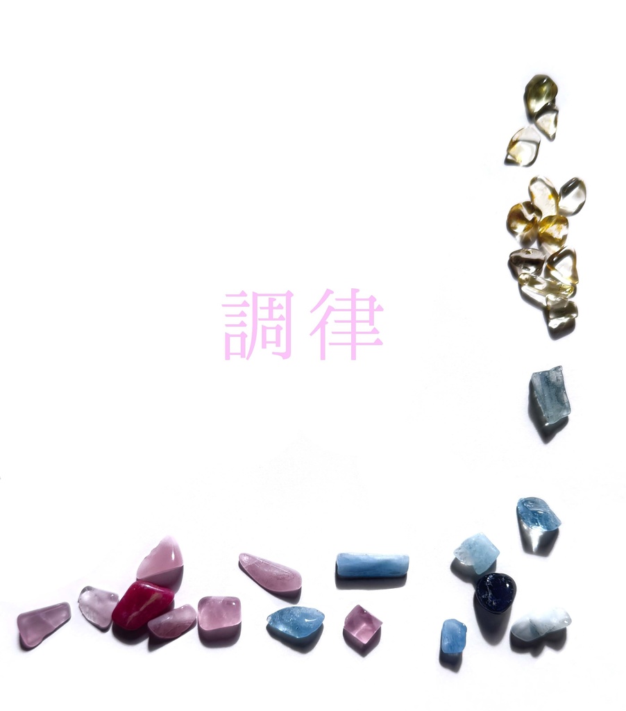 調律