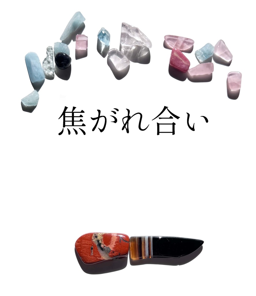 焦がれ合い