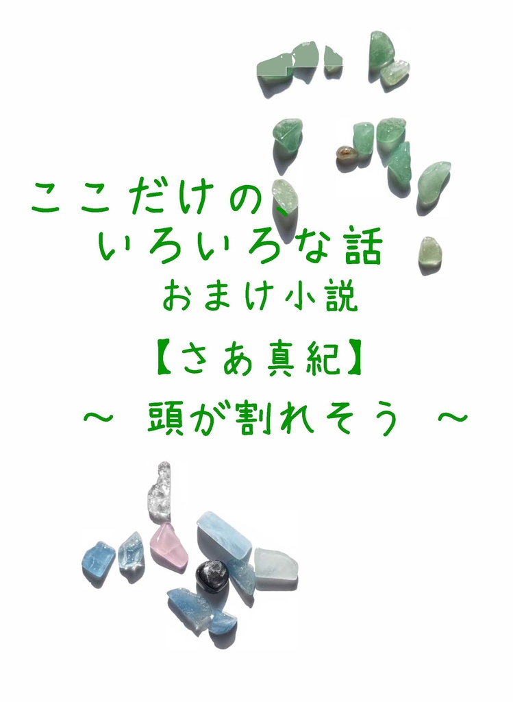 ここだけの、いろいろな話