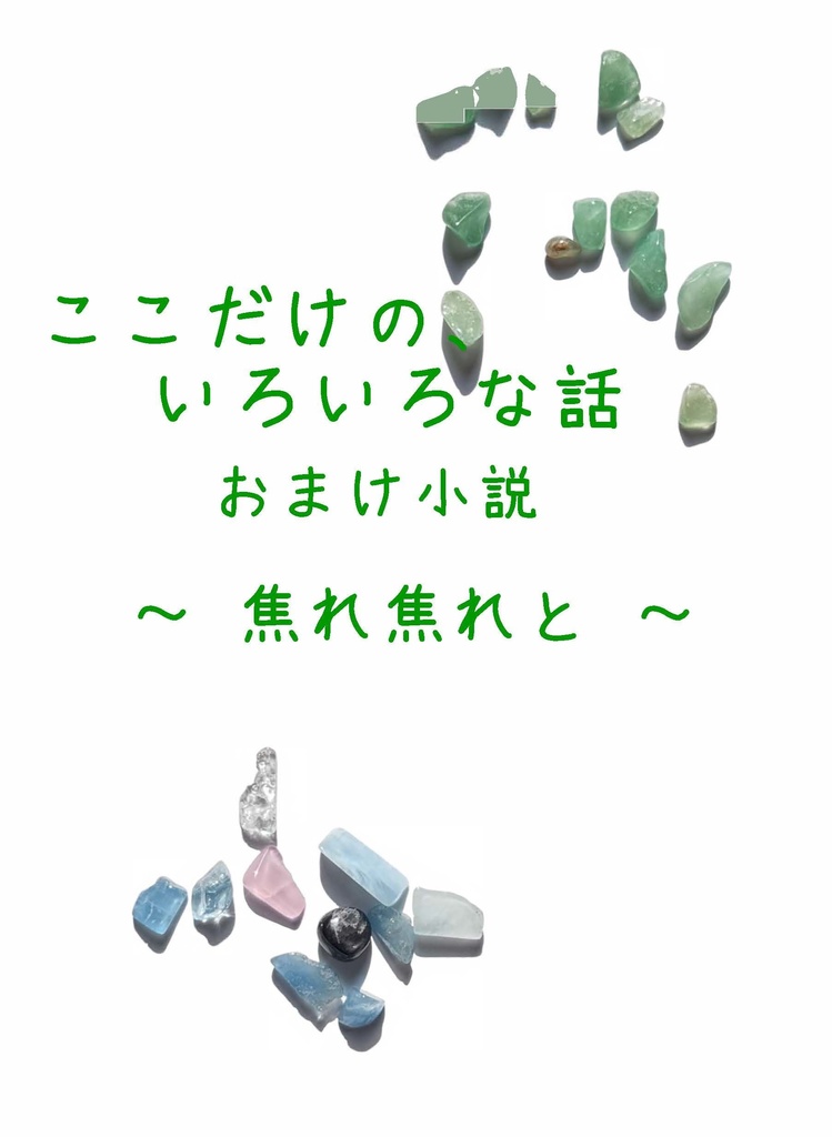 ここだけの、いろいろな話