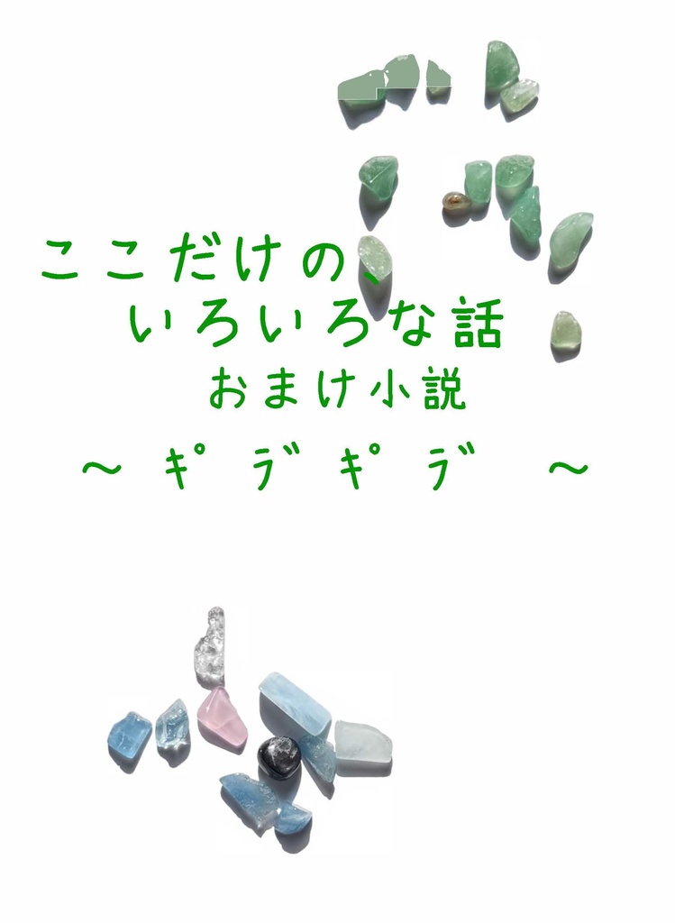 ここだけの、いろいろな話