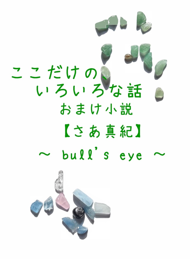 ここだけの、いろいろな話