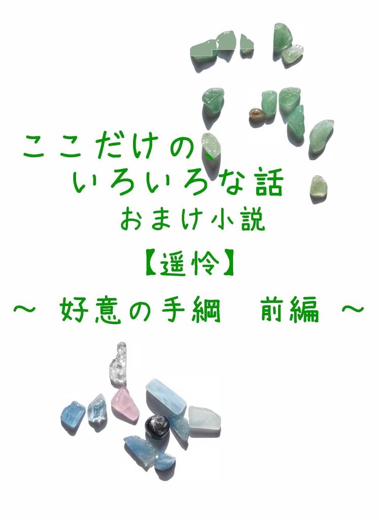 ここだけの、いろいろな話