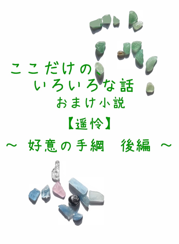 ここだけの、いろいろな話