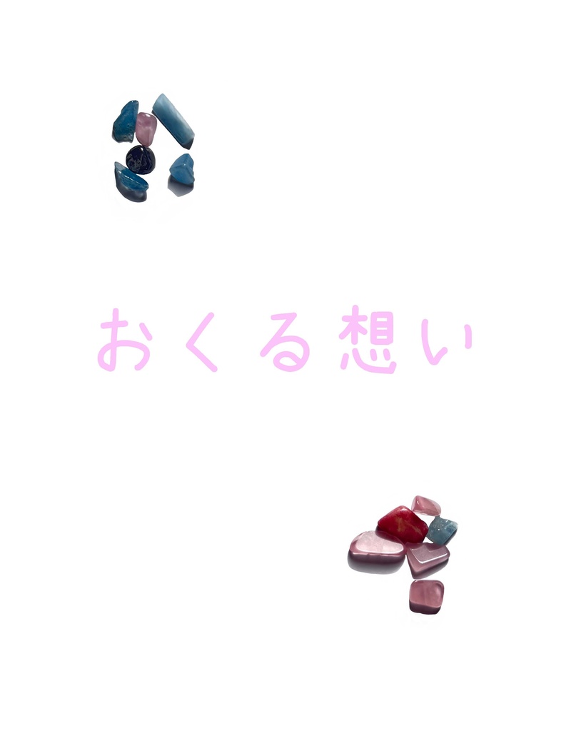 おくる想い