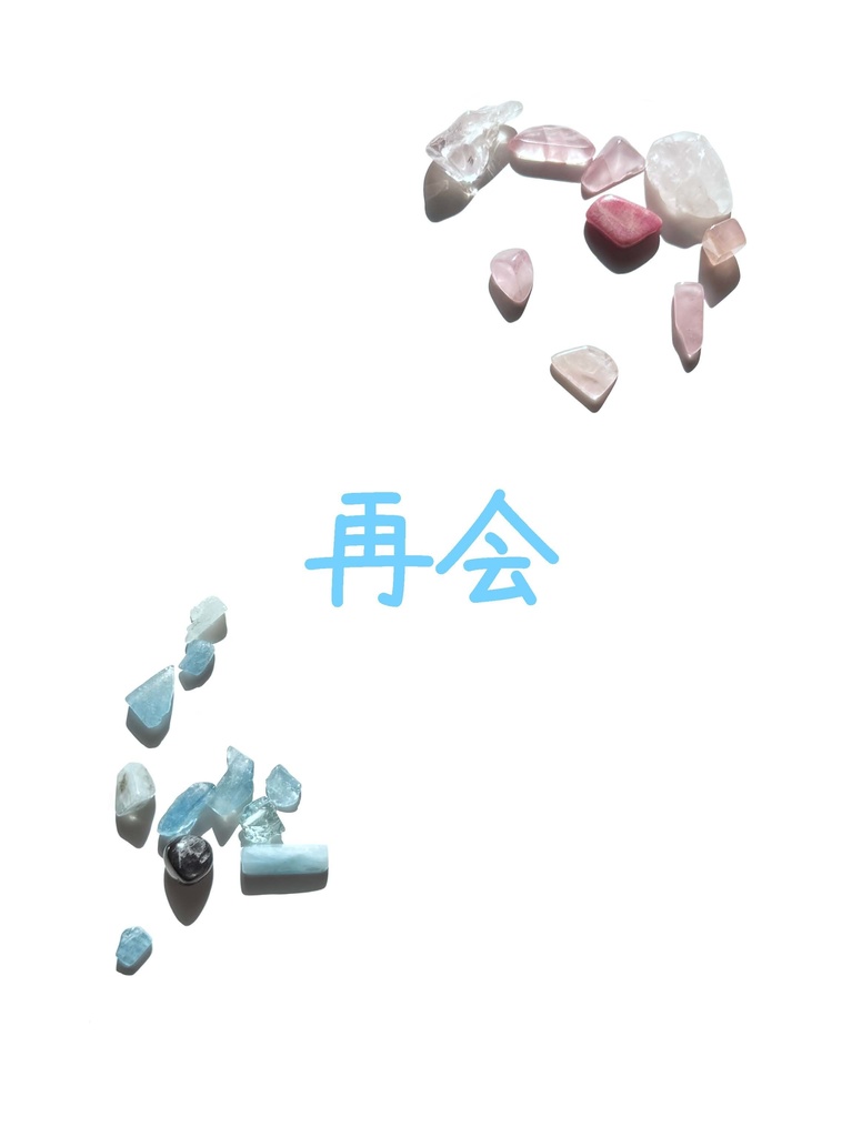 再会