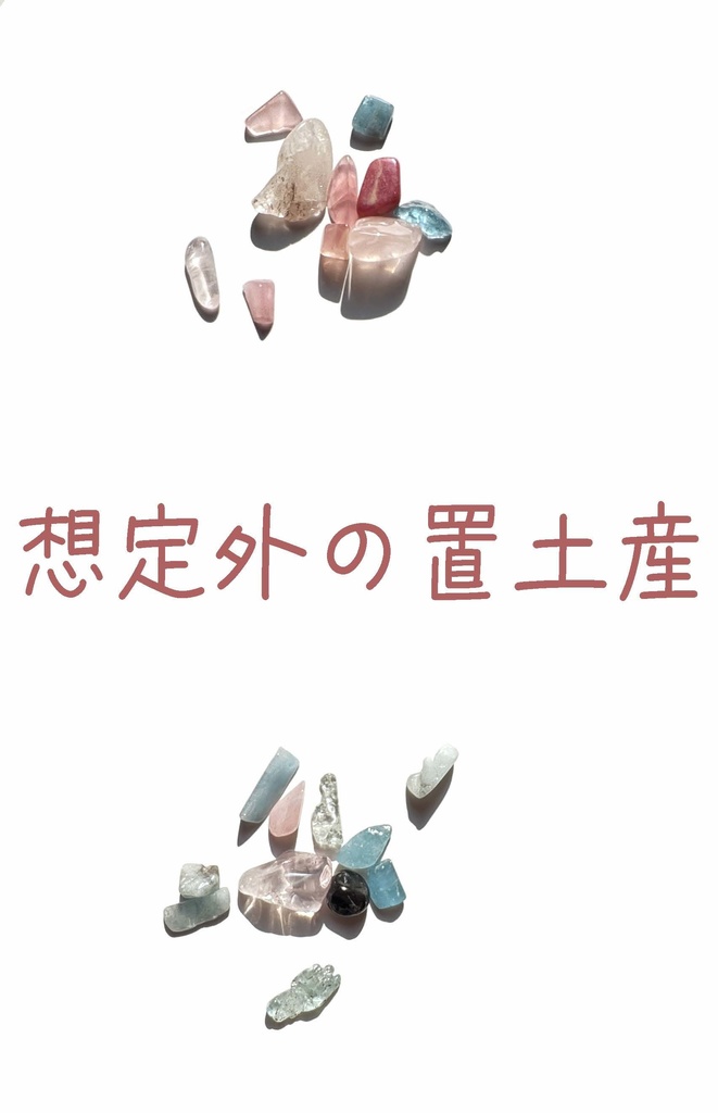 隣恋Ⅲ第170章 想定外の置土産