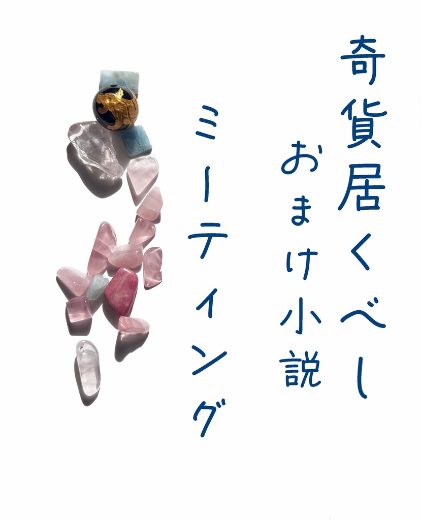 隣恋Ⅲ第171章 奇貨居くべし