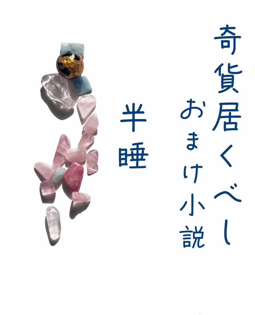 隣恋Ⅲ第171章 奇貨居くべし