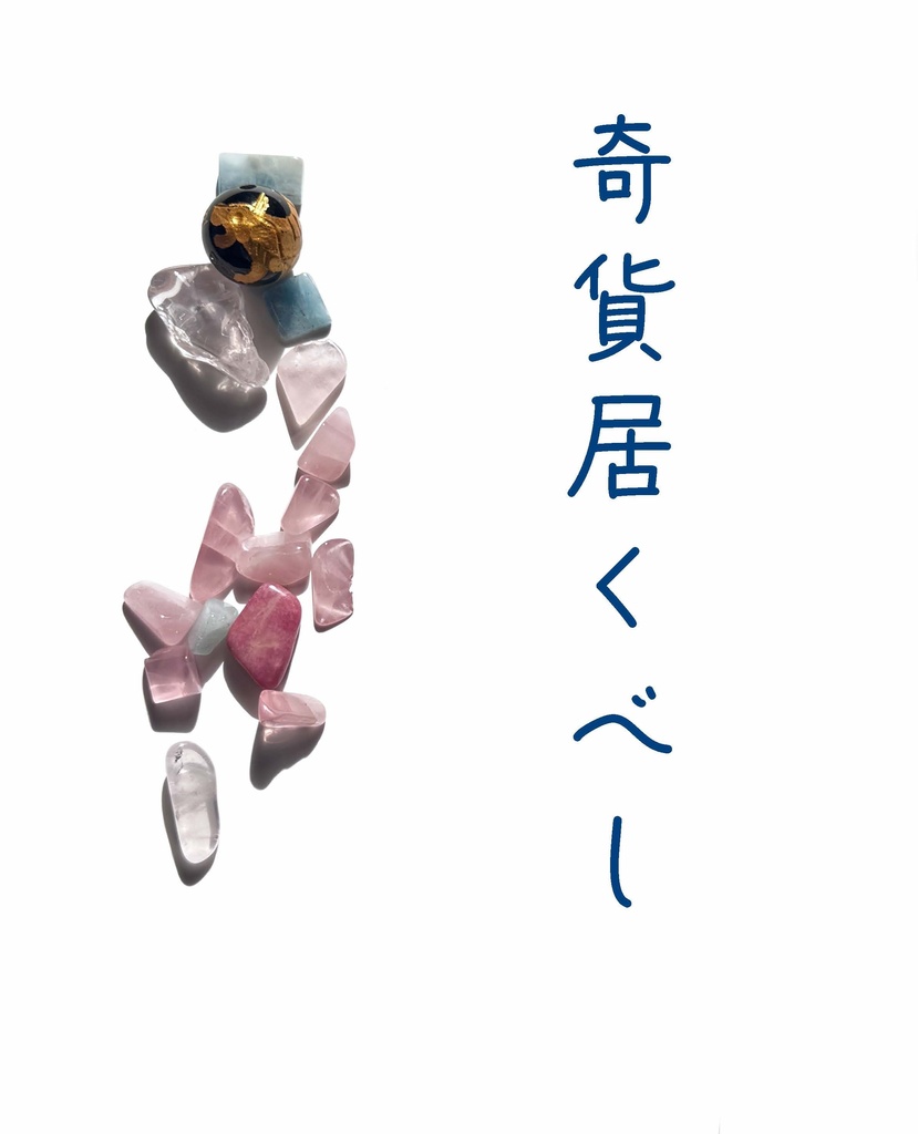 隣恋Ⅲ第１７１章　奇貨居くべし