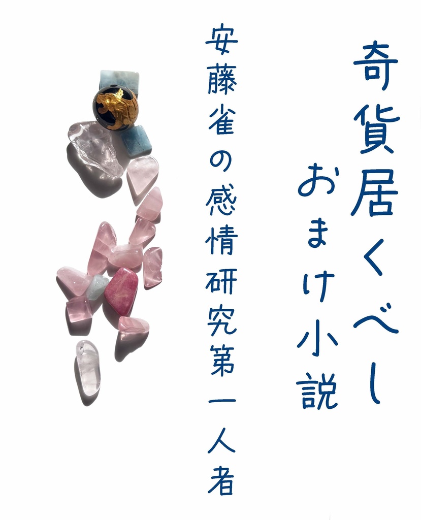 隣恋Ⅲ第171章 奇貨居くべし