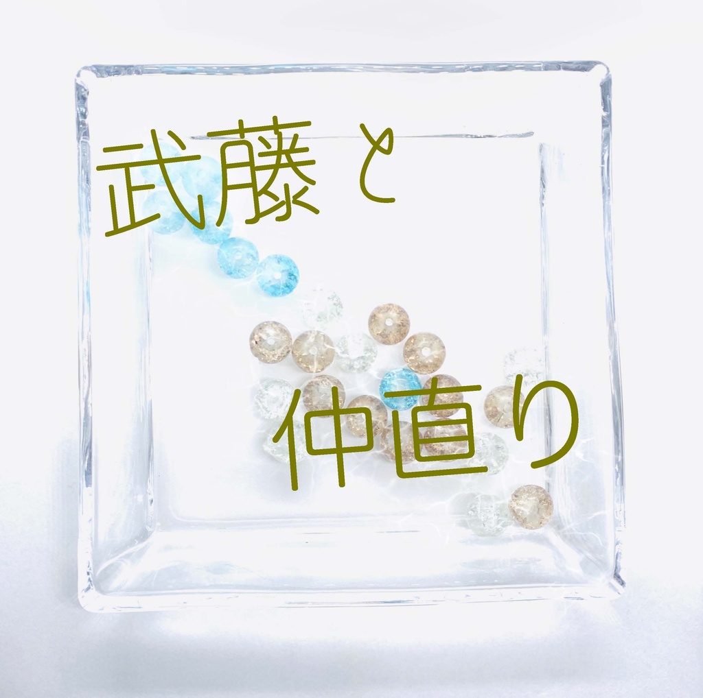 隣恋Ⅲ第174章 言葉足らずの催促
