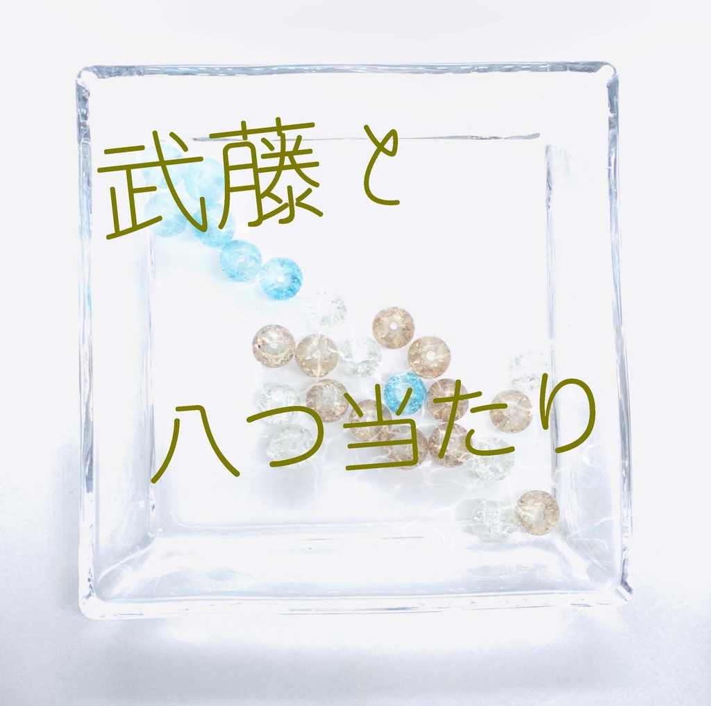 隣恋Ⅲ第174章 言葉足らずの催促