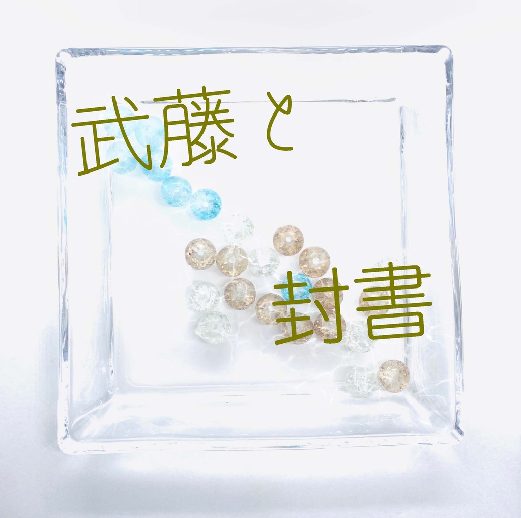 隣恋Ⅲ第174章 言葉足らずの催促