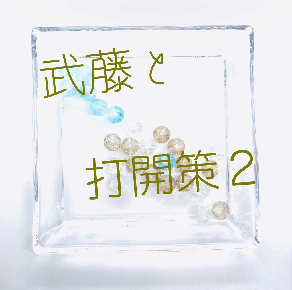 隣恋Ⅲ第174章 言葉足らずの催促