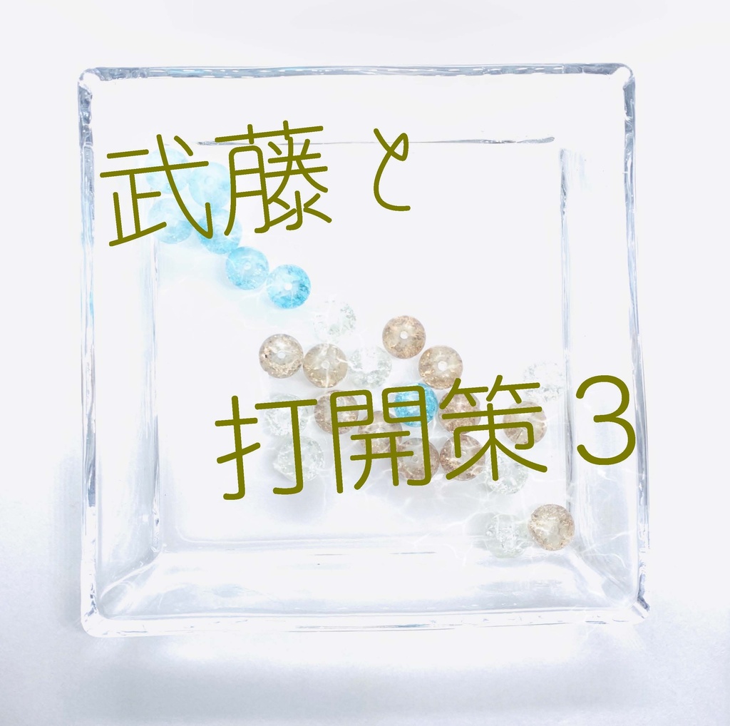 隣恋Ⅲ第174章 言葉足らずの催促