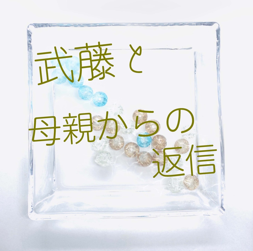 隣恋Ⅲ第174章 言葉足らずの催促