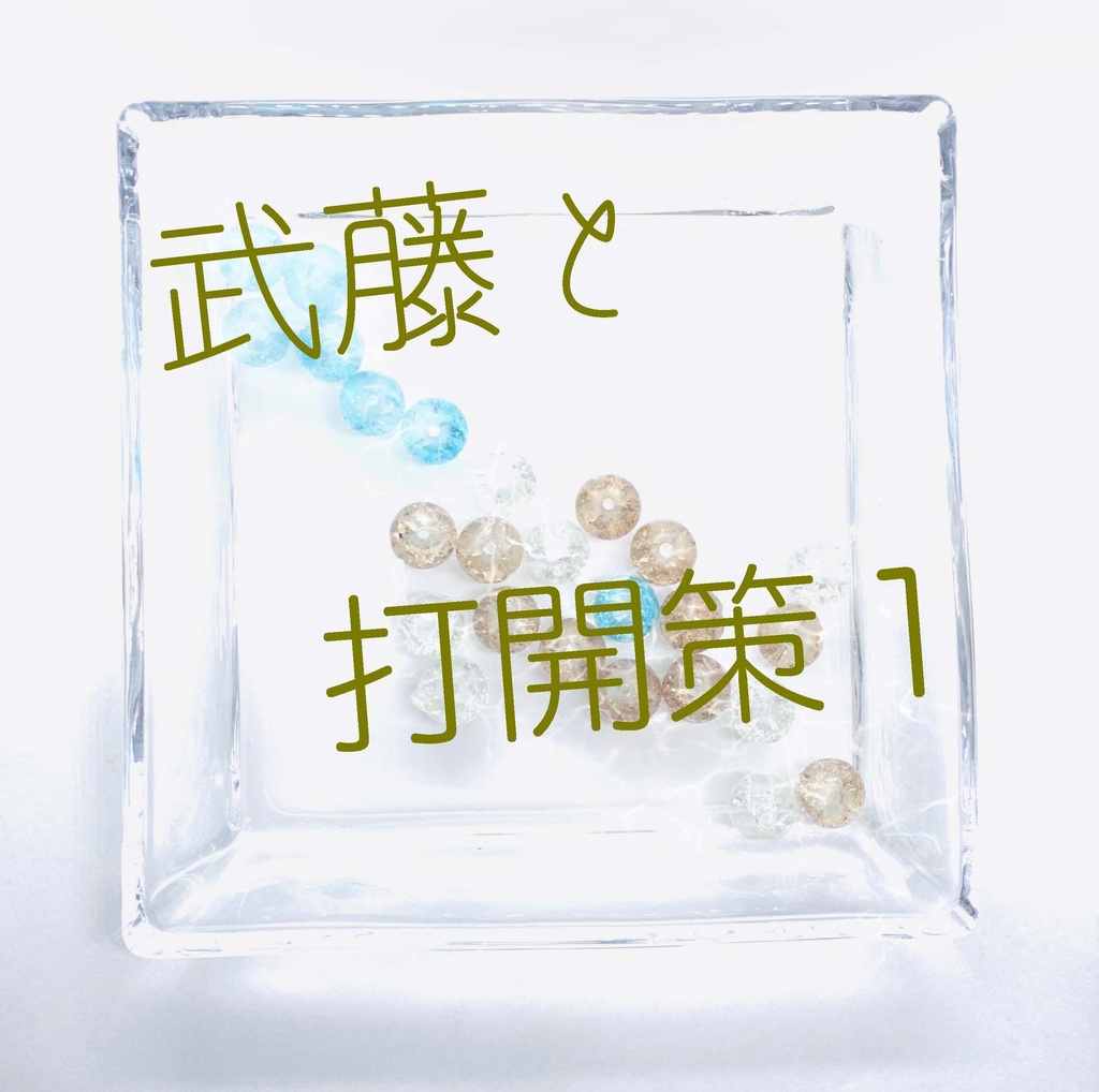 隣恋Ⅲ第174章 言葉足らずの催促