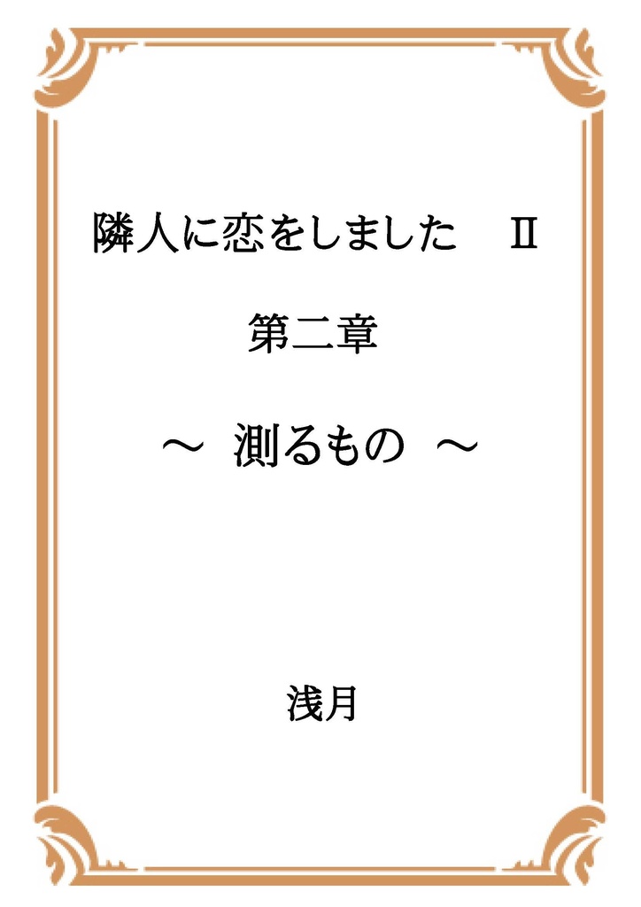 隣恋Ⅱ第二章　測るもの