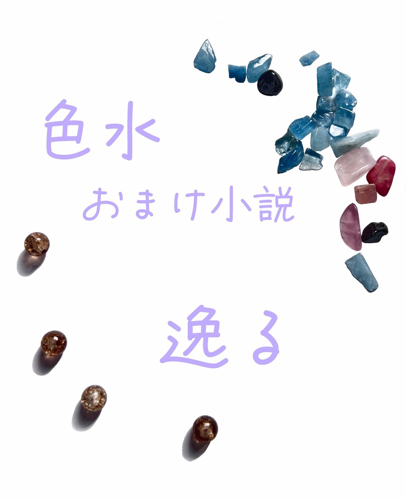 隣恋Ⅲ第175章 色水