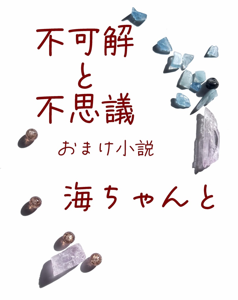 隣恋Ⅲ第176章 不可解と不思議