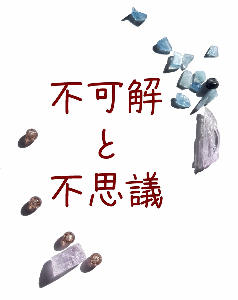 隣恋Ⅲ第176章 不可解と不思議