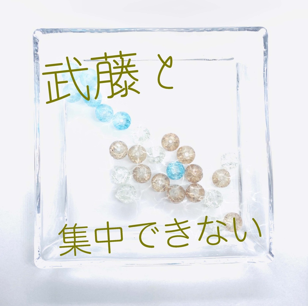 隣恋Ⅲ第176章 不可解と不思議