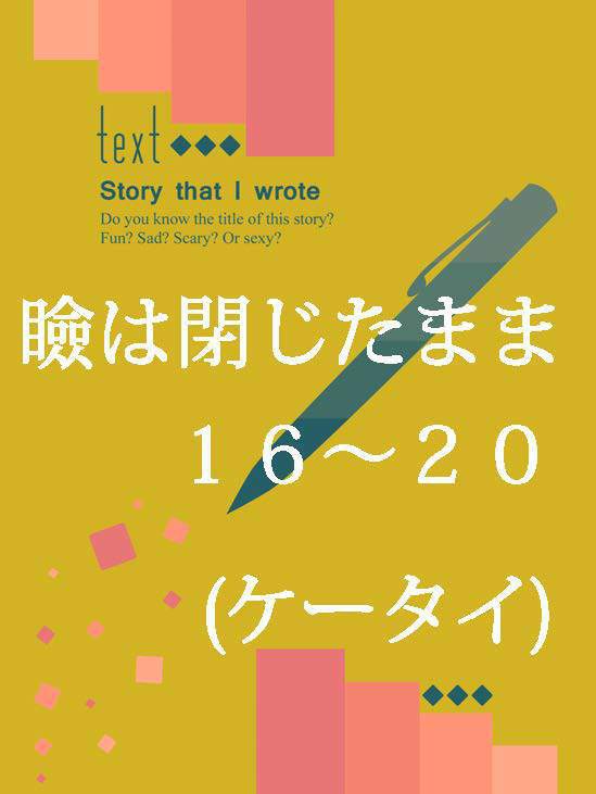 瞼は閉じたまま16-20(ケータイ)